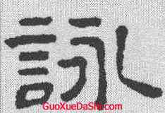 詠,王澍 ,書法字典